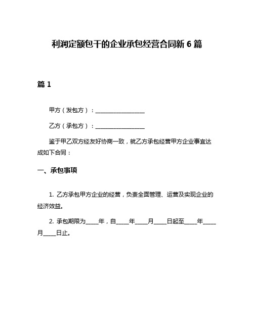 利润定额包干的企业承包经营合同新6篇