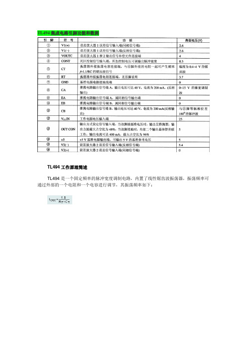 TL494集成电路引脚功能和数据