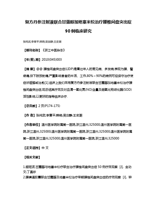 复方丹参注射液联合甘露醇加地塞米松治疗腰椎间盘突出症90例临床研究