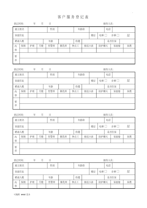 最新家政客户需求登记表