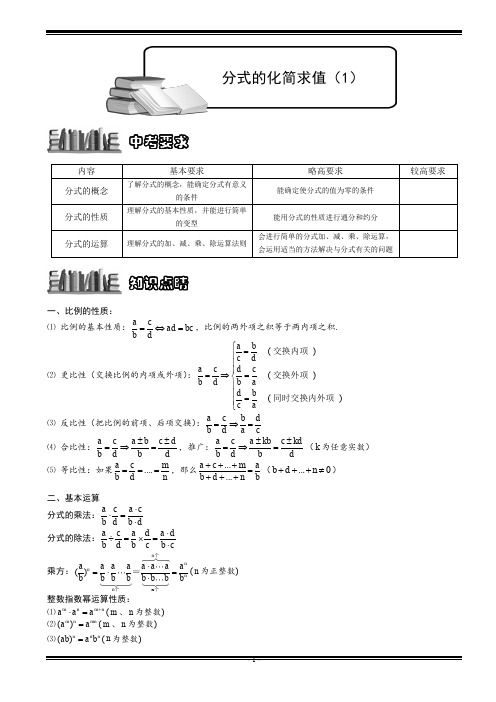 新人教版-八年级(初二)数学上册-分式章节-分式的化简求值(1).讲义教师版