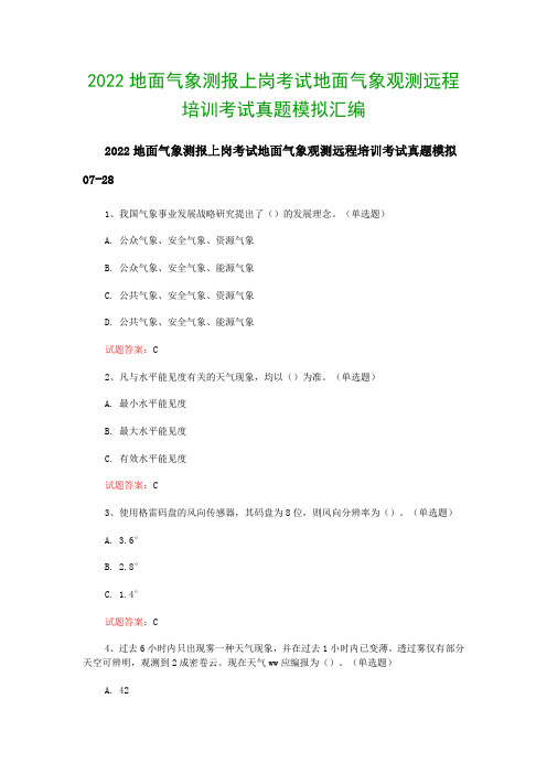 2022地面气象测报上岗考试地面气象观测远程培训考试真题模拟汇编