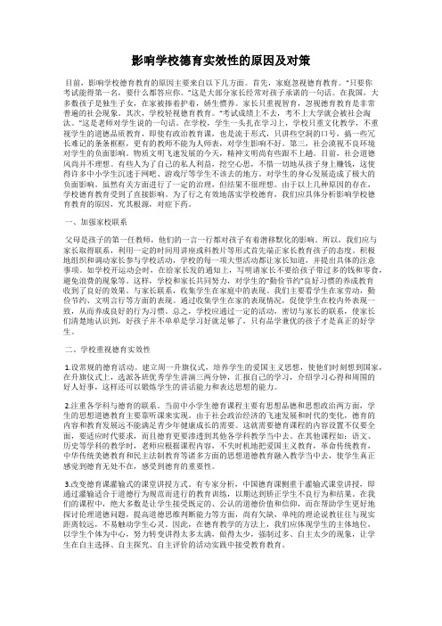 影响学校德育实效性的原因及对策