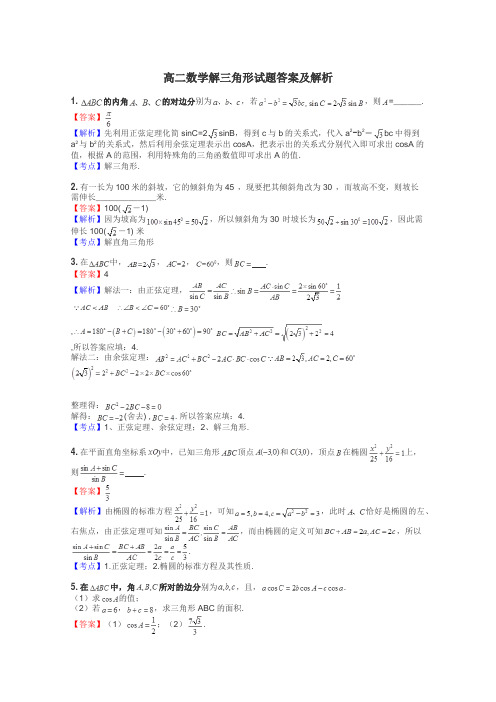 高二数学解三角形试题答案及解析
