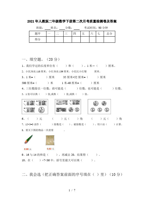 2021年人教版二年级数学下册第二次月考质量检测卷及答案