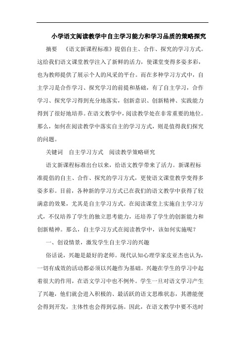 小学语文阅读教学中自主学习能力和学习品质策略论文