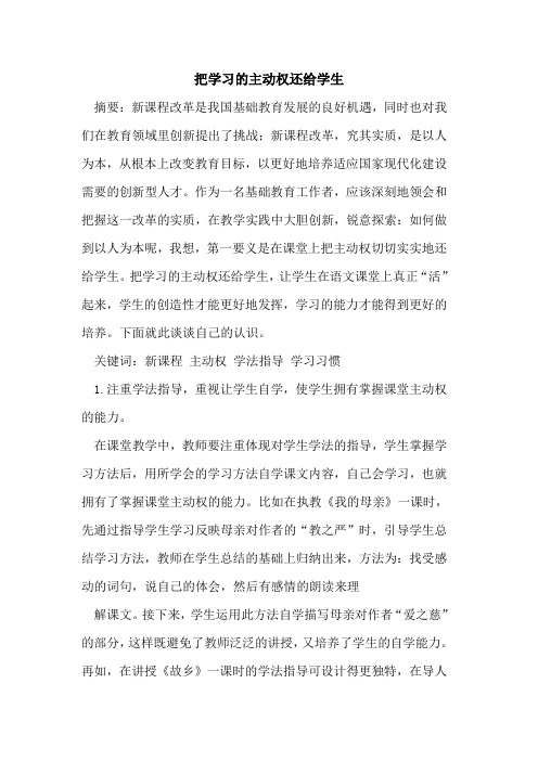 把学习主动权还给学生