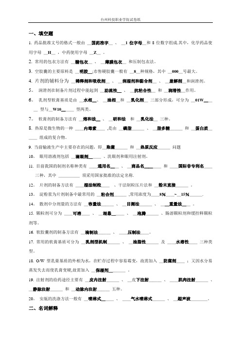 药物制剂技术复习题