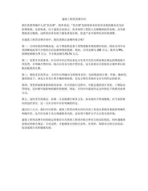 建筑工程营改增合同