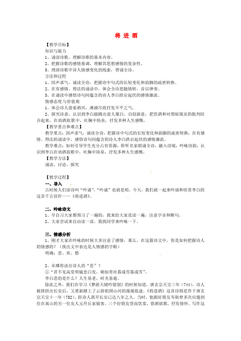 高中语文 第三单元 第一课《将进酒》教学设计 新人教版选修《中国古代诗歌散文欣赏》