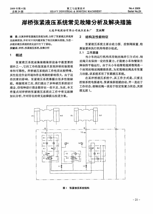 岸桥张紧液压系统常见故障分析及解决措施