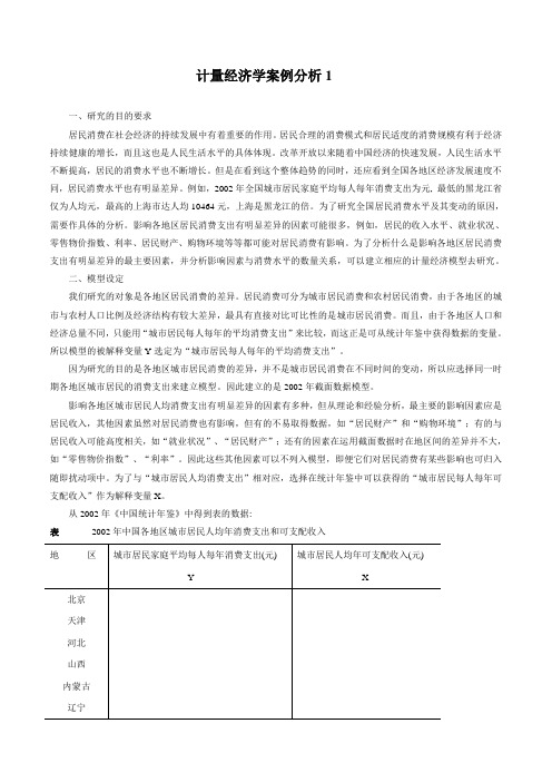 计量经济学案例分析汇总