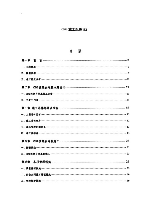 CFG施工组织设计