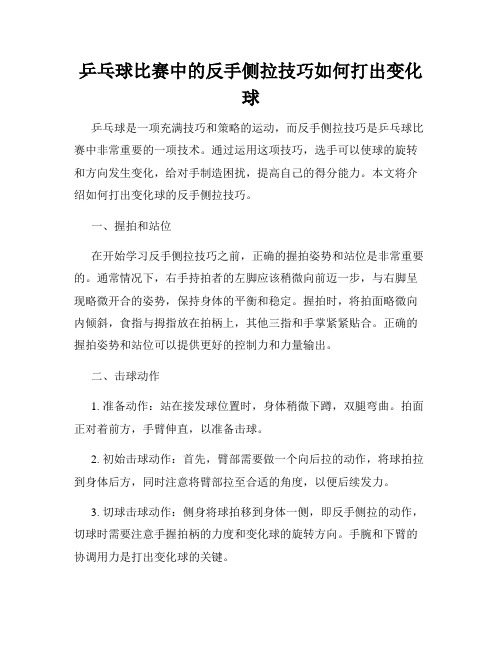 乒乓球比赛中的反手侧拉技巧如何打出变化球