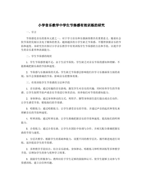 小学音乐教学中学生节奏感有效训练的研究