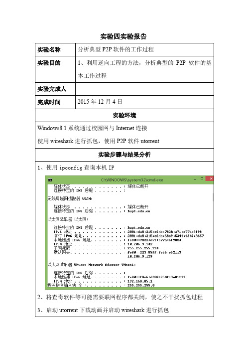 北邮大三internet技术实验四报告分析典型P2P软件的工作过程