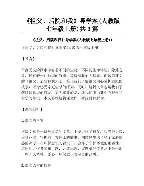 《祖父、后院和我》导学案(人教版七年级上册)共3篇