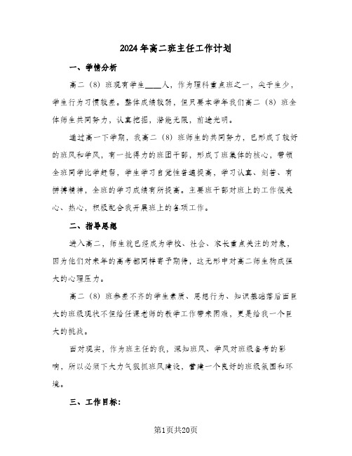 2024年高二班主任工作计划(7篇)