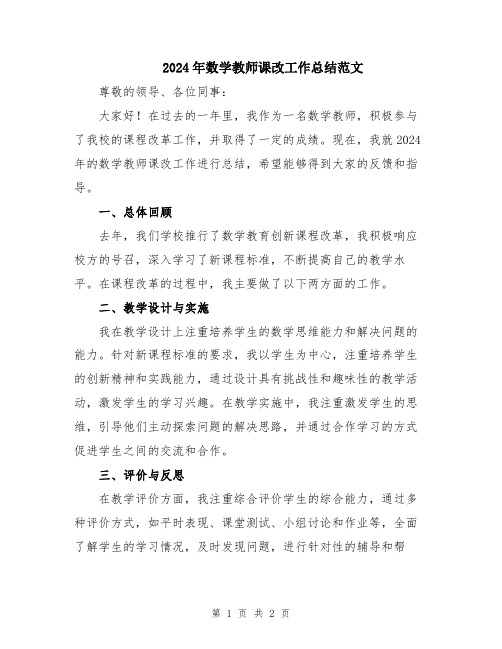 2024年数学教师课改工作总结范文