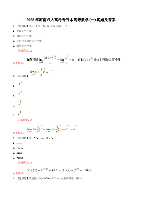 2022年河南成人高考专升本高等数学(一)真题及答案