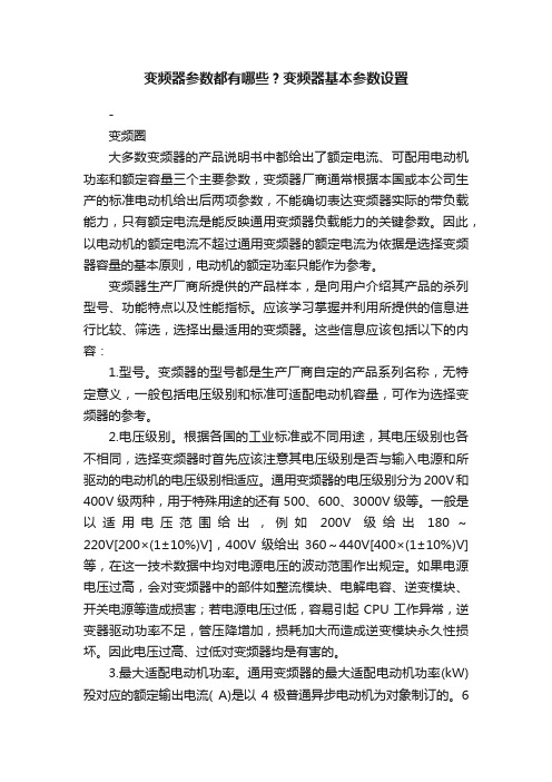 变频器参数都有哪些？变频器基本参数设置