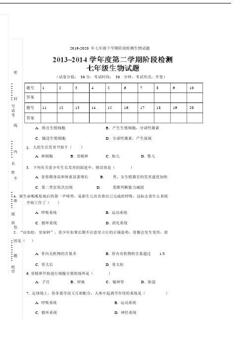 七年级下学期阶段检测生物试题.doc