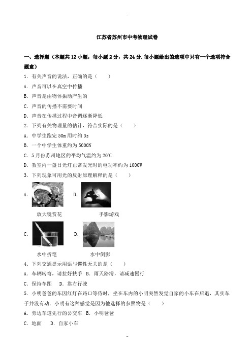 2019-2020学年江苏省苏州市中考物理模拟试卷(有标准答案)(word版)