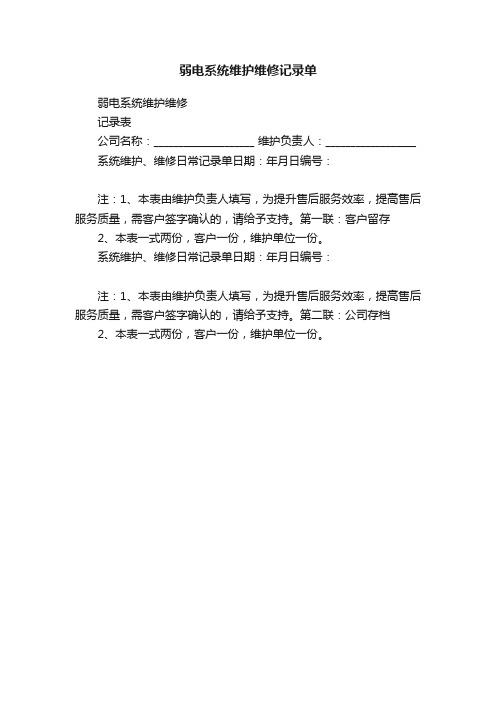 弱电系统维护维修记录单