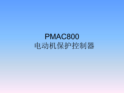 电动机保护器PMAC800