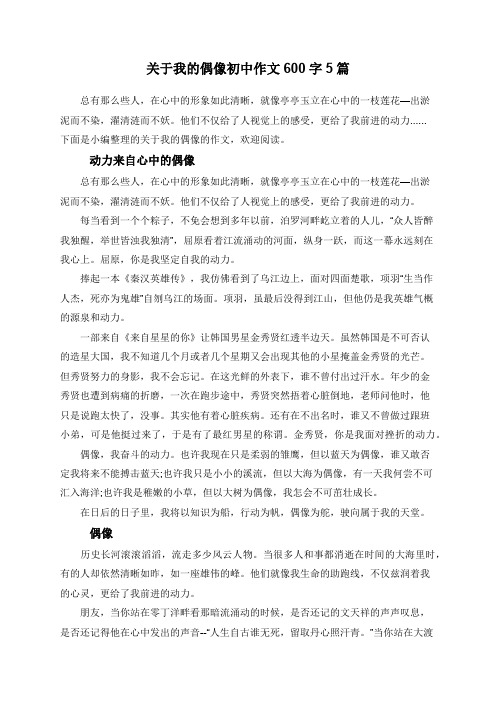 关于我的偶像初中作文600字5篇