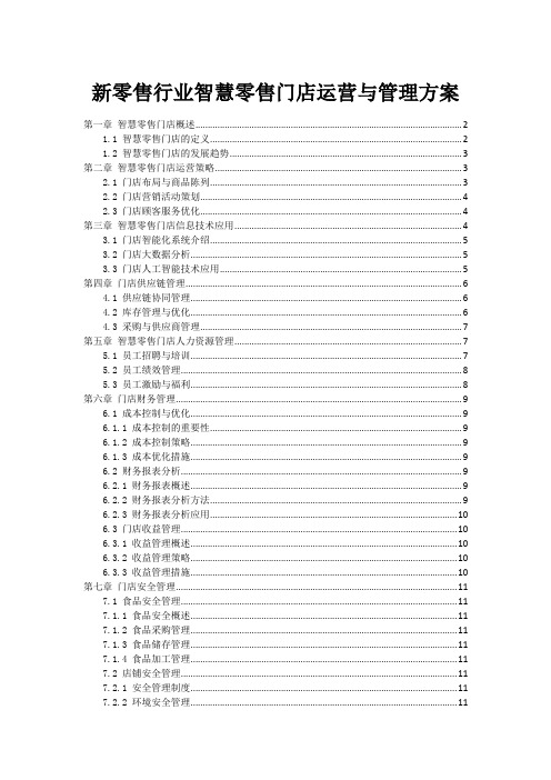 新零售行业智慧零售门店运营与管理方案