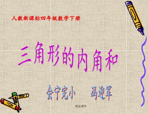 人教课标版小学数学四年级下册第五单元《三角形的内角和》