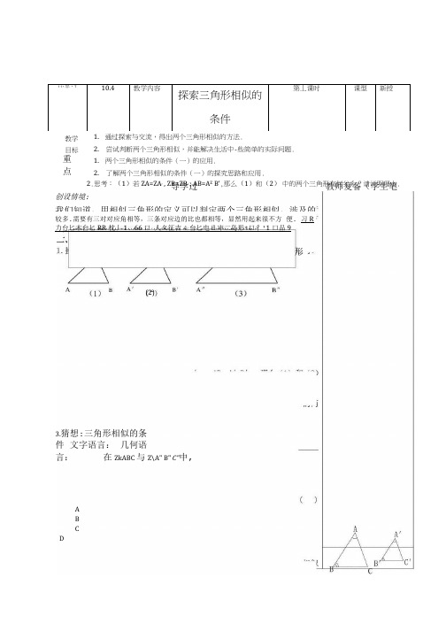 八年级数学下册 104探索三角形相似的条件导学案1无答案 苏科版.doc