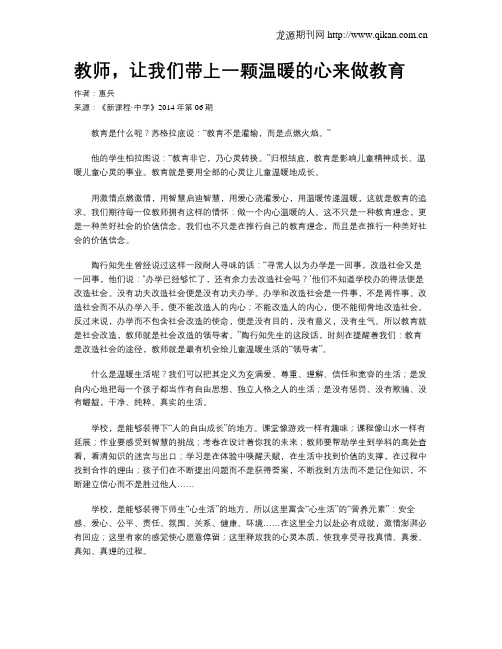 教师,让我们带上一颗温暖的心来做教育