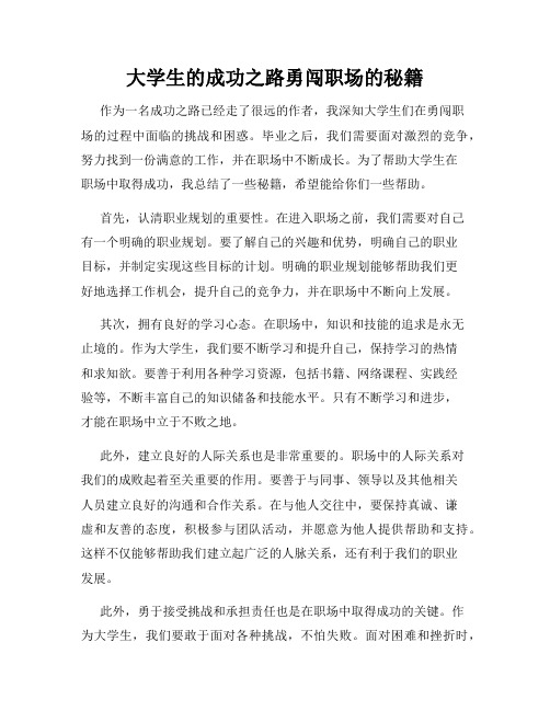 大学生的成功之路勇闯职场的秘籍