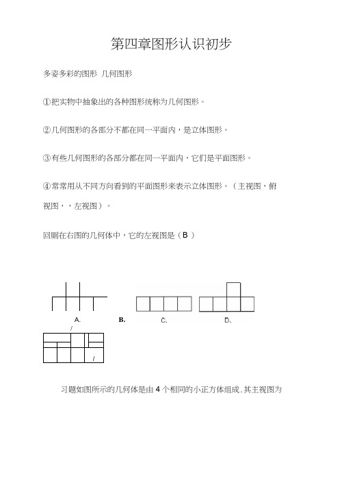 人教版初中数学图形认识初步知识点总结及例题解答