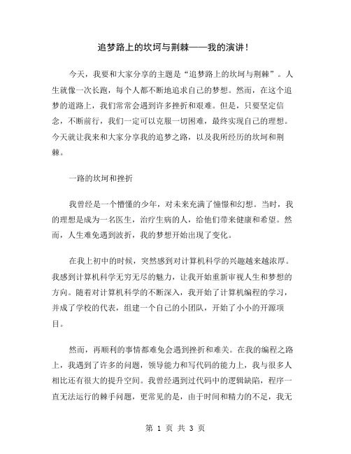 追梦路上的坎坷与荆棘——我的演讲