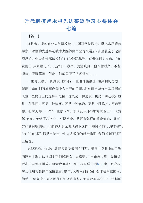 时代楷模卢永根先进事迹学习心得体会七篇