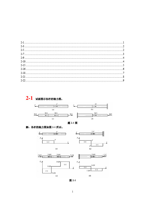 材料力学考研题解_第二章轴向拉压应力与材料的力学性能