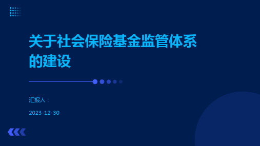 关于社会保险基金监管体系的建设