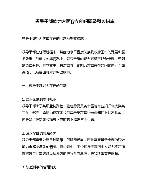 领导干部能力方面存在的问题及整改措施