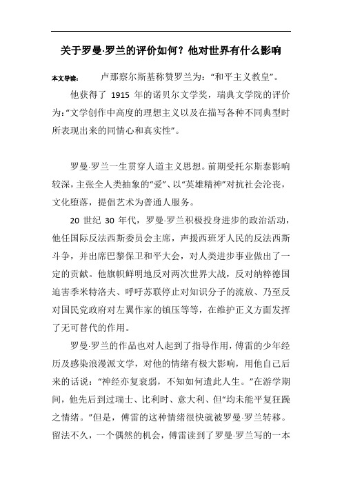 关于罗曼·罗兰的评价如何？他对世界有什么影响