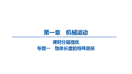 第一章 机械运动专题  复习课件 (共31张PPT)人教版物理八年级上册