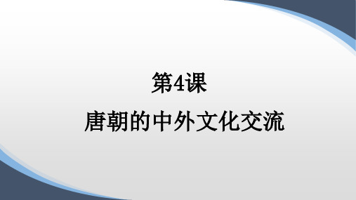 部编人教版七年级历史下册第4课唐朝的中外文化交流课件(21张)