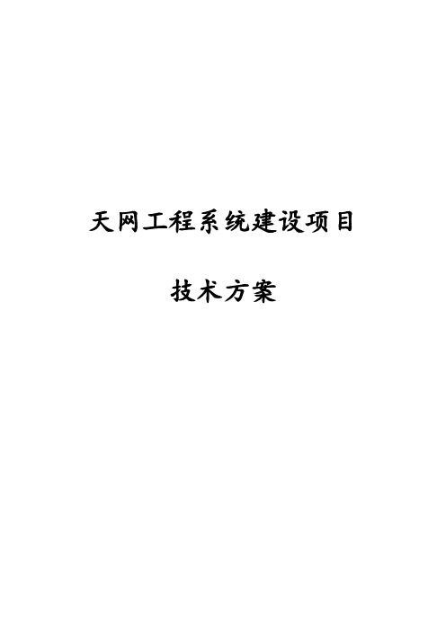 最新版天网工程系统建设项目技术方案