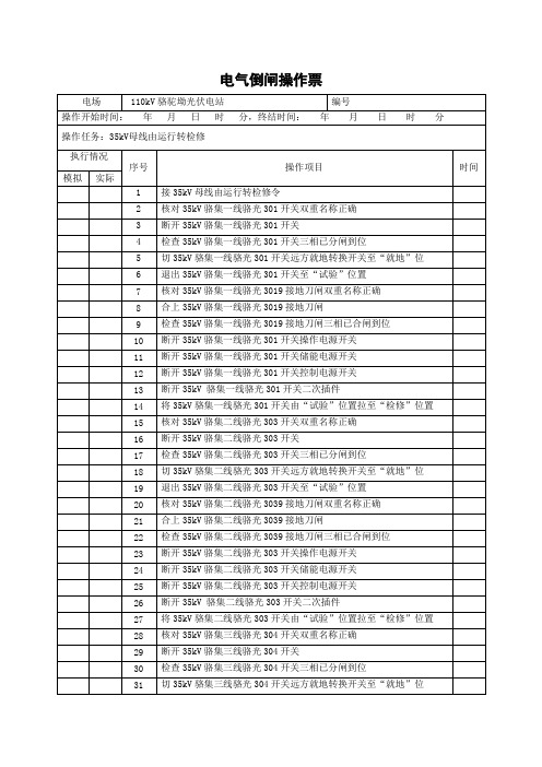 2-35kV母线(骆光302开关)由运行转检修