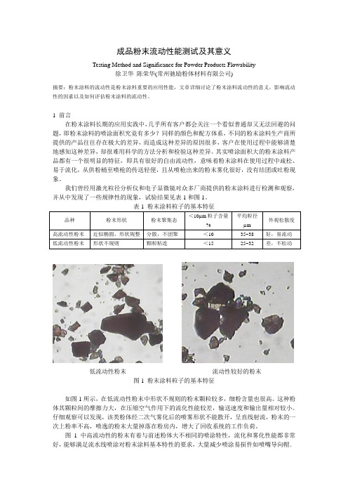 粉末涂料流动性的真实含义