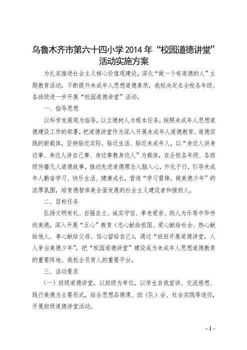 乌市第64小学2014“校园道德讲堂”活动实施方案