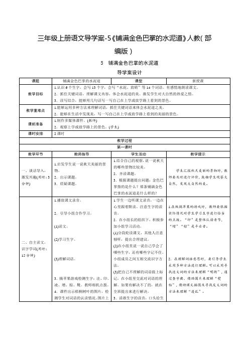 (部编版)《铺满金色巴掌的水泥道》区比赛获奖教案