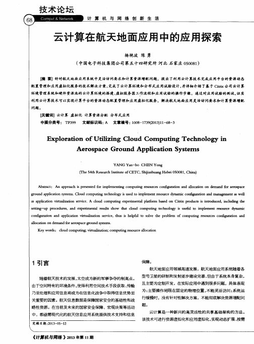 云计算在航天地面应用中的应用探索